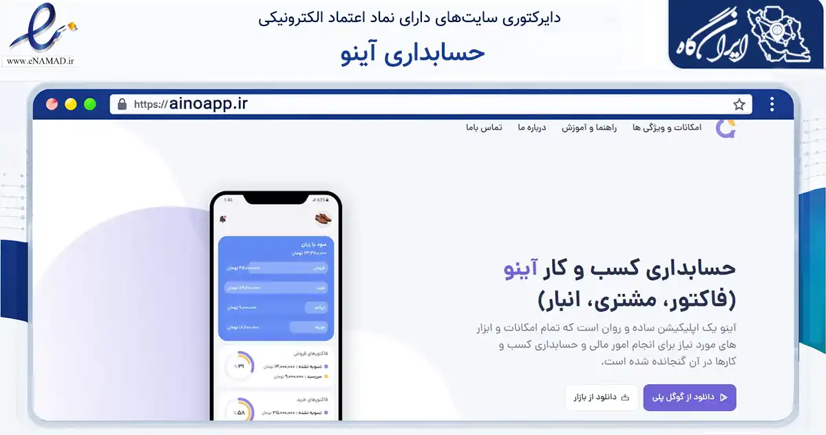 صفحه اصلی سایت حسابداری آینو به نشانی ainoapp.ir که در زمینه مالی، سرمایه‌گذاری و بیمه با مرکزیت سنندج فعالیت دارد.