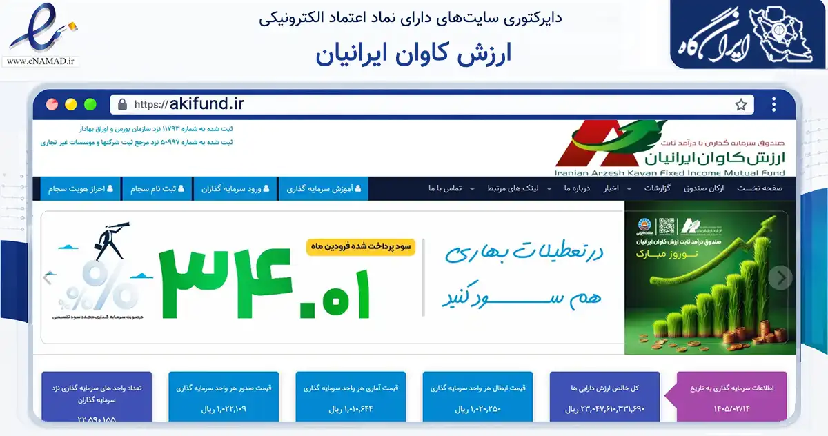صفحه اصلی سایت ارزش کاوان ایرانیان به نشانی akifund.ir که در زمینه مالی، سرمایه‌گذاری و بیمه با مرکزیت تهران فعالیت دارد.