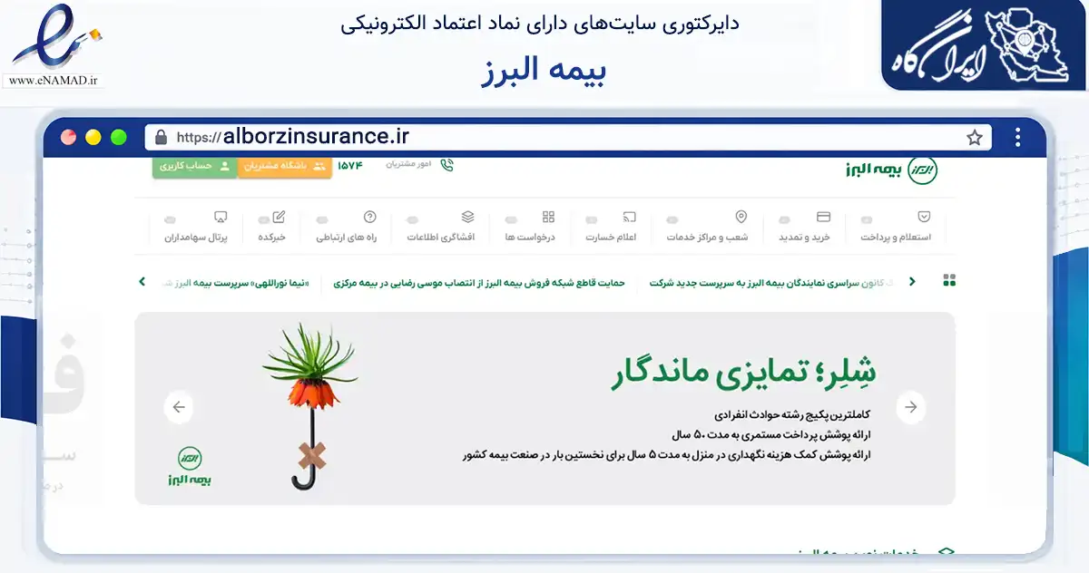 صفحه اصلی سایت بیمه البرز به نشانی alborzinsurance.ir که در زمینه مالی، سرمایه‌گذاری و بیمه با مرکزیت تهران فعالیت دارد.