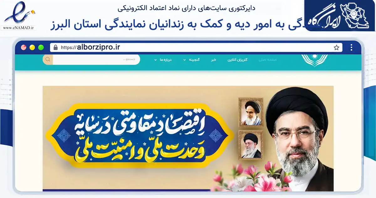 صفحه اصلی سایت ستاد مردمی رسیدگی به امور دیه و کمک به زندانیان نیازمند نمایندگی استان البرز به نشانی alborzipro.ir که در زمینه مالی، سرمایه‌گذاری و بیمه با مرکزیت کرج فعالیت دارد.