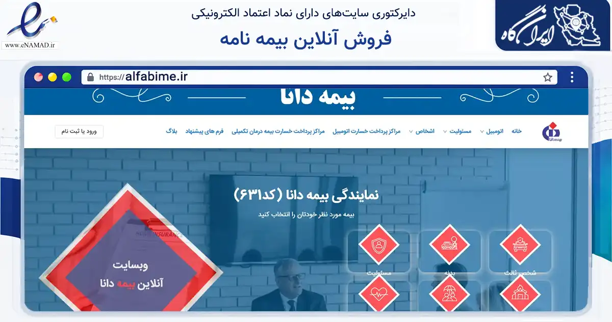 صفحه اصلی سایت فروش آنلاین بیمه نامه به نشانی alfabime.ir که در زمینه مالی، سرمایه‌گذاری و بیمه با مرکزیت تهران فعالیت دارد.