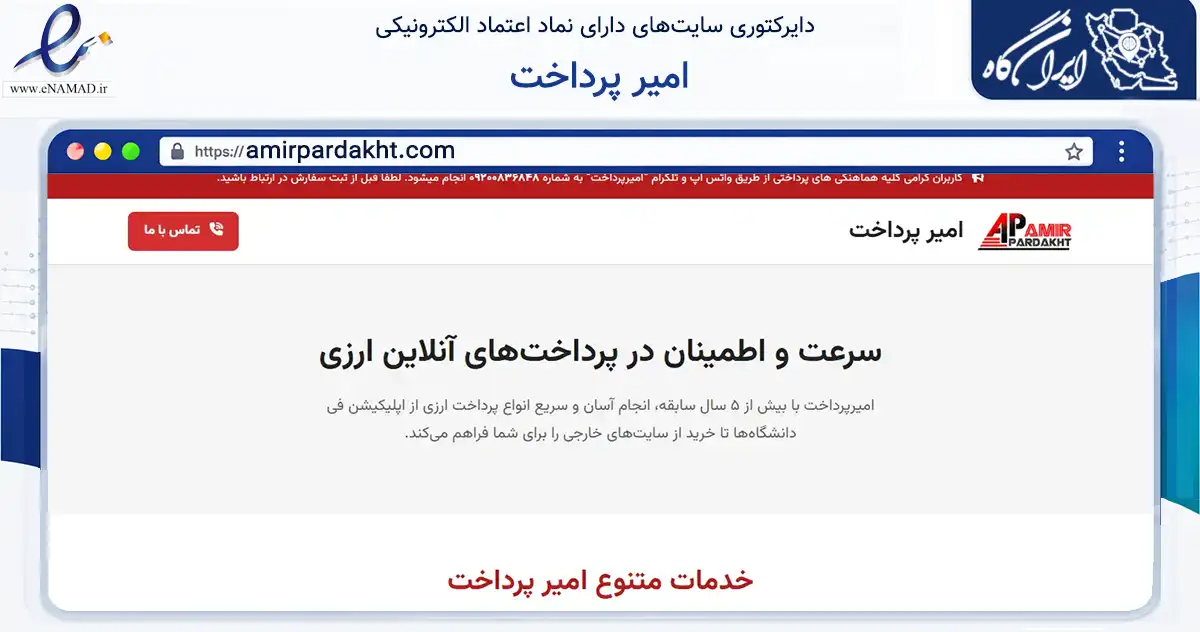 صفحه اصلی سایت امیر پرداخت به نشانی amirpardakht.com که در زمینه مالی، سرمایه‌گذاری و بیمه با مرکزیت زنجان فعالیت دارد.