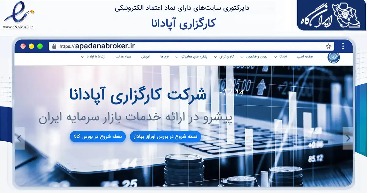 صفحه اصلی سایت کارگزاری آپادانا به نشانی apadanabroker.ir که در زمینه مالی، سرمایه‌گذاری و بیمه با مرکزیت تهران فعالیت دارد.