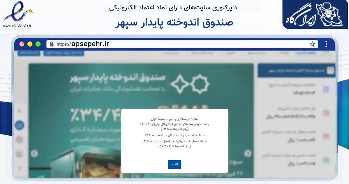 صفحه اصلی سایت صندوق اندوخته پایدار سپهر به نشانی apsepehr.ir که در زمینه مالی، سرمایه‌گذاری و بیمه با مرکزیت تهران فعالیت دارد.