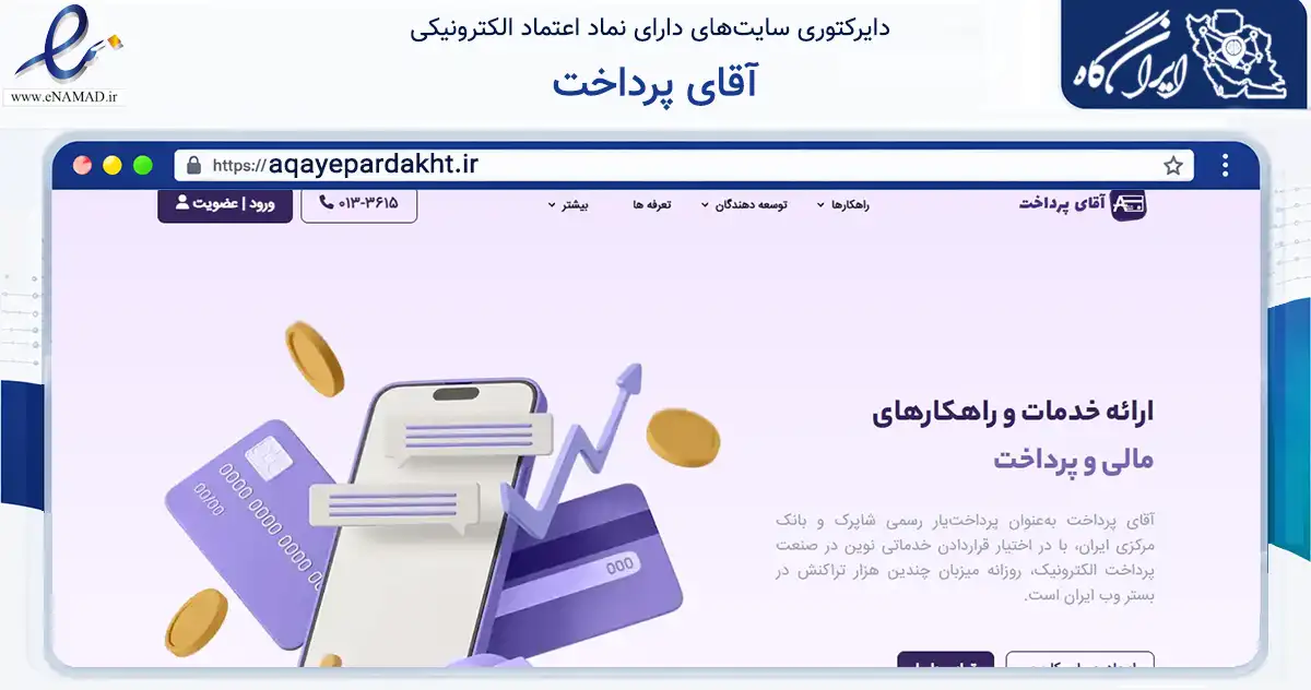 صفحه اصلی سایت آقای پرداخت به نشانی aqayepardakht.ir که در زمینه مالی، سرمایه‌گذاری و بیمه با مرکزیت رشت فعالیت دارد.