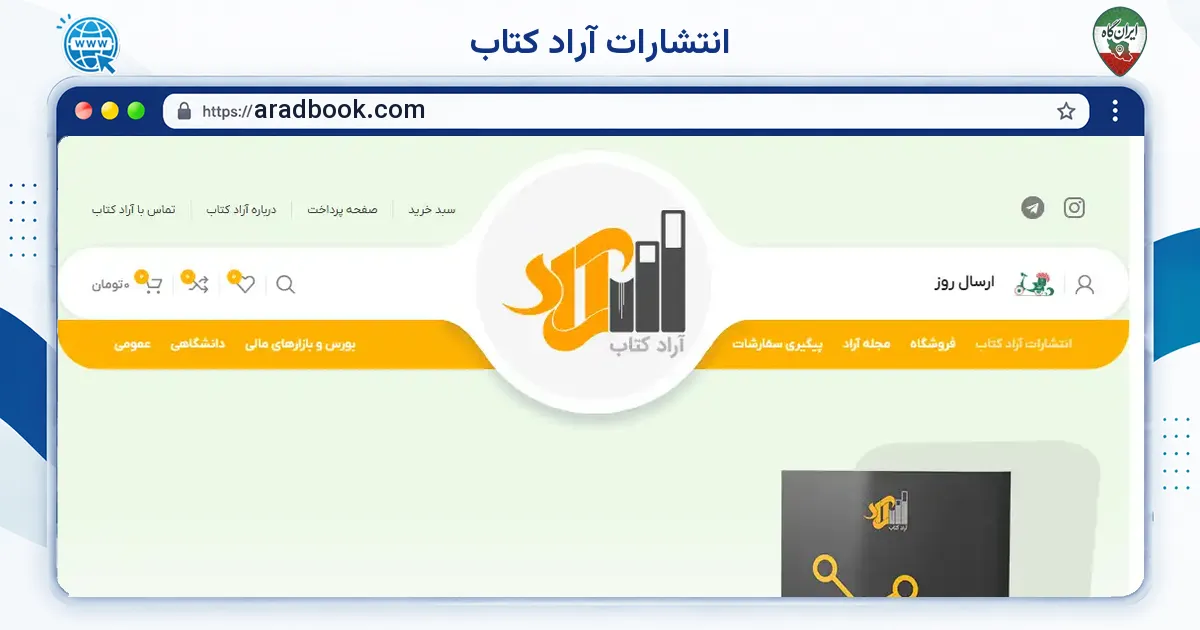 صفحه‌ی اصلی سایت انتشارات آراد کتاب به نشانی aradbook.com