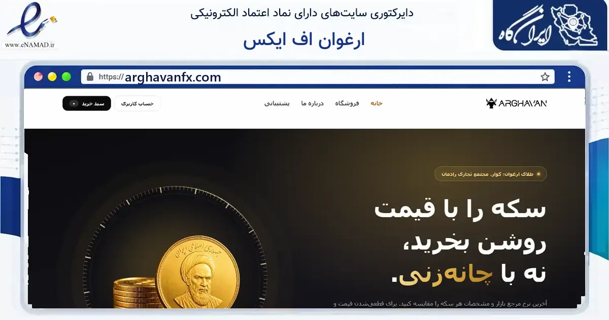 صفحه اصلی سایت ارغوان اف ایکس به نشانی arghavanfx.com که در زمینه مالی، سرمایه‌گذاری و بیمه با مرکزیت کوار فعالیت دارد.