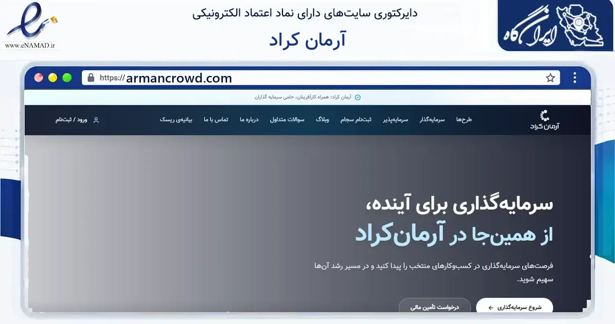 صفحه اصلی سایت آرمان کراد به نشانی armancrowd.com که در زمینه مالی، سرمایه‌گذاری و بیمه با مرکزیت تهران فعالیت دارد.