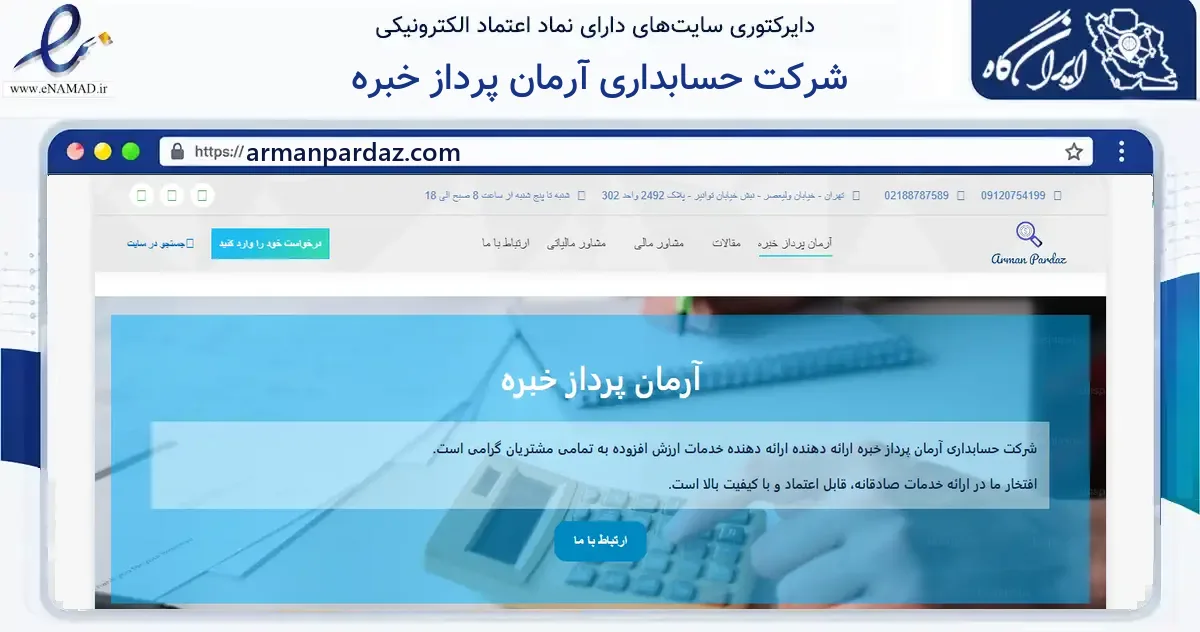 صفحه اصلی سایت شرکت حسابداری آرمان پرداز خبره به نشانی armanpardaz.com که در زمینه مالی، سرمایه‌گذاری و بیمه با مرکزیت تهران فعالیت دارد.
