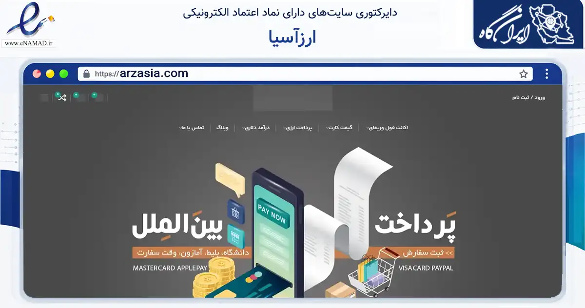 صفحه اصلی سایت ارزآسیا به نشانی arzasia.com که در زمینه مالی، سرمایه‌گذاری و بیمه با مرکزیت اصفهان فعالیت دارد.