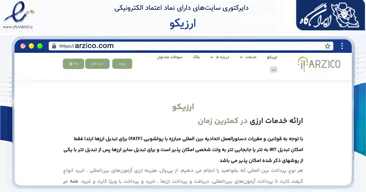 صفحه اصلی سایت ارزیکو به نشانی arzico.com که در زمینه مالی، سرمایه‌گذاری و بیمه با مرکزیت تهران فعالیت دارد.