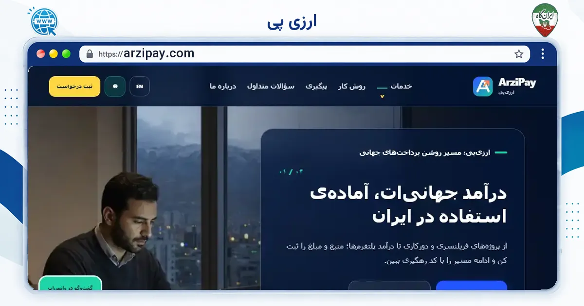 صفحه‌ی اصلی سایت ارزی پی به نشانی arzipay.com