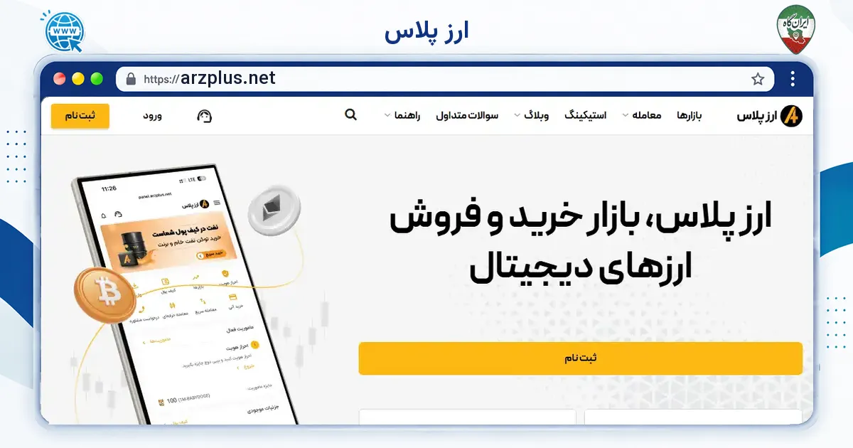 صفحه‌ی اصلی سایت ارز پلاس به نشانی arzplus.net