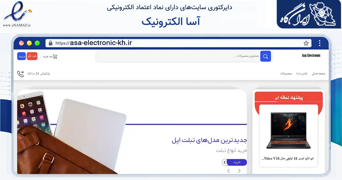 صفحه اصلی سایت آسا الکترونیک به نشانی asa-electronic-kh.ir که در زمینه مالی، سرمایه‌گذاری و بیمه با مرکزیت مشهد فعالیت دارد.