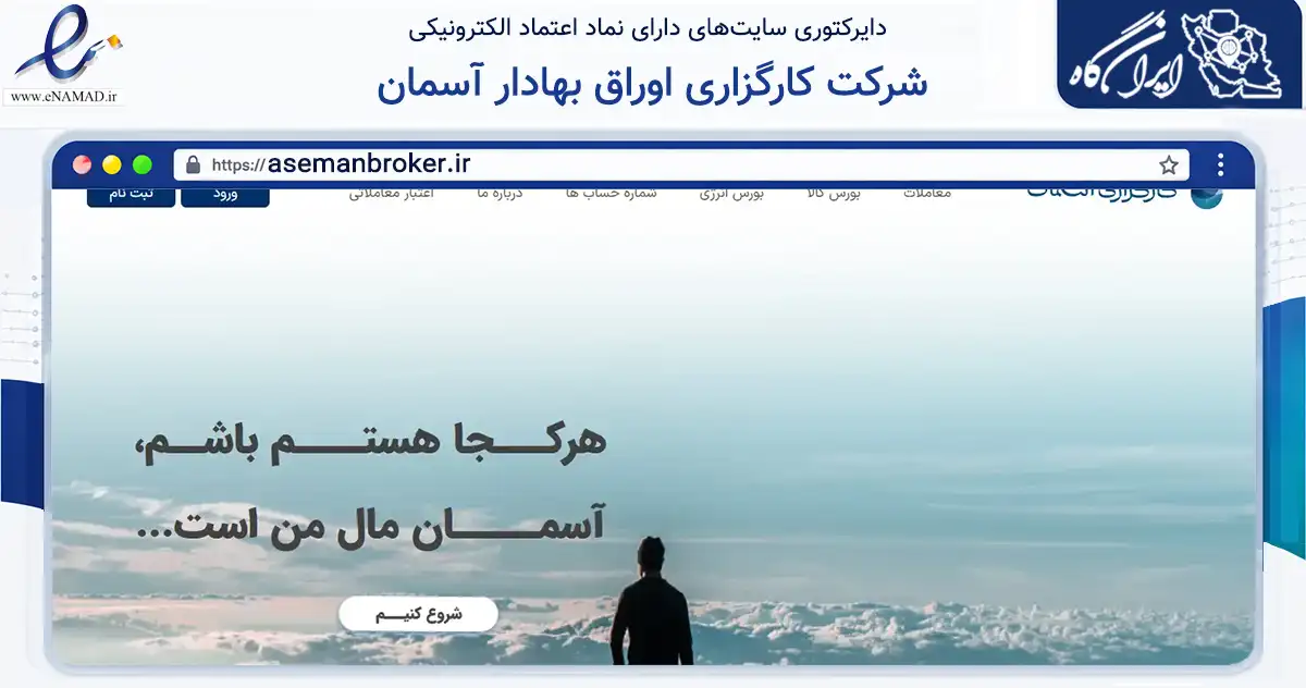 صفحه اصلی سایت شرکت کارگزاری اوراق بهادار آسمان به نشانی asemanbroker.ir که در زمینه مالی، سرمایه‌گذاری و بیمه با مرکزیت تهران فعالیت دارد.
