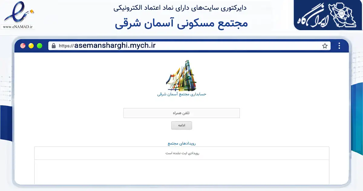 صفحه اصلی سایت مجتمع مسکونی آسمان شرقی به نشانی asemansharghi.mych.ir که در زمینه مالی، سرمایه‌گذاری و بیمه با مرکزیت تهران فعالیت دارد.