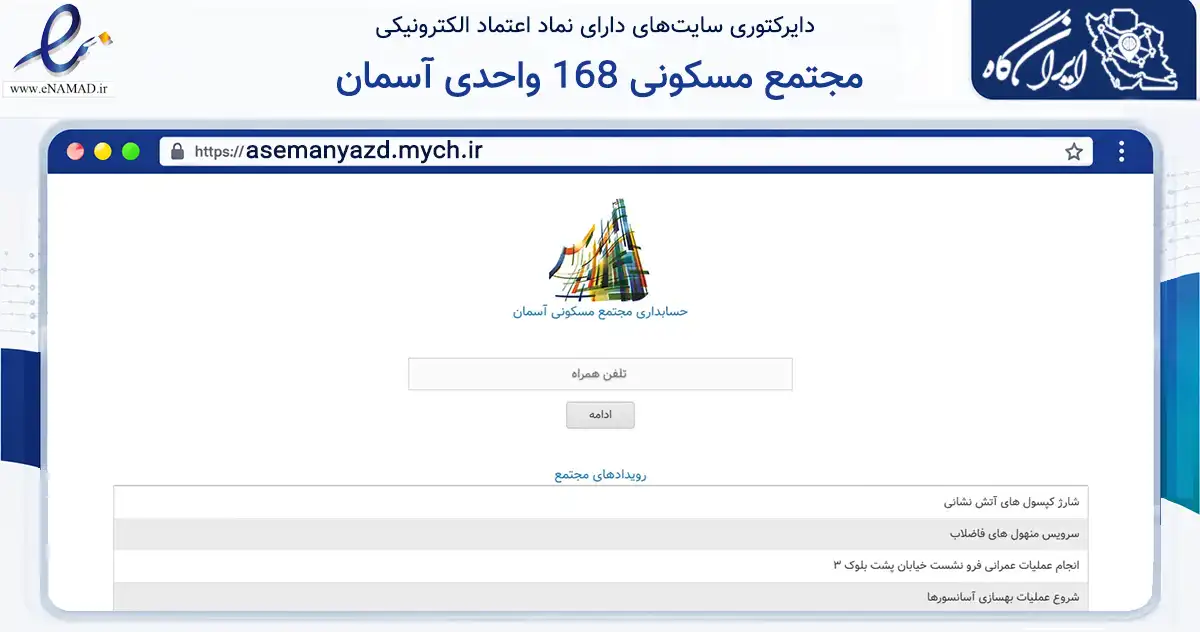 صفحه اصلی سایت مجتمع مسکونی 168 واحدی آسمان به نشانی asemanyazd.mych.ir که در زمینه مالی، سرمایه‌گذاری و بیمه با مرکزیت یزد فعالیت دارد.
