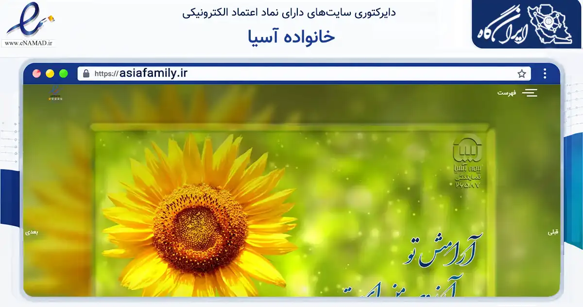 صفحه اصلی سایت خانواده آسیا به نشانی asiafamily.ir که در زمینه مالی، سرمایه‌گذاری و بیمه با مرکزیت کرمان فعالیت دارد.