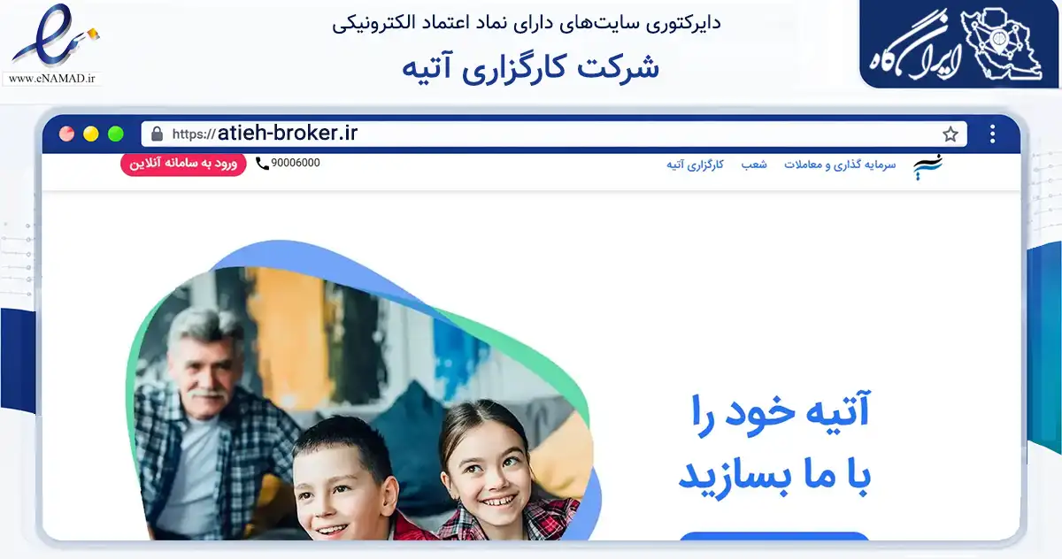 صفحه اصلی سایت شرکت کارگزاری آتیه به نشانی atieh-broker.ir که در زمینه مالی، سرمایه‌گذاری و بیمه با مرکزیت تهران فعالیت دارد.