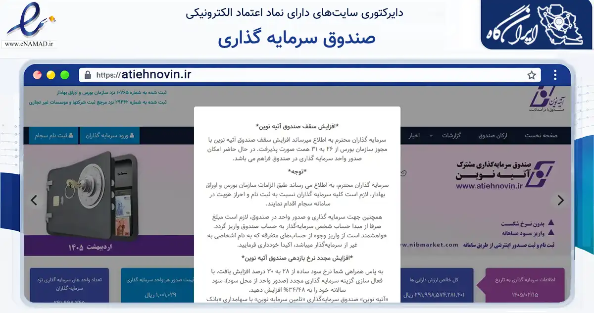 صفحه اصلی سایت صندوق سرمایه گذاری به نشانی atiehnovin.ir که در زمینه مالی، سرمایه‌گذاری و بیمه با مرکزیت تهران فعالیت دارد.