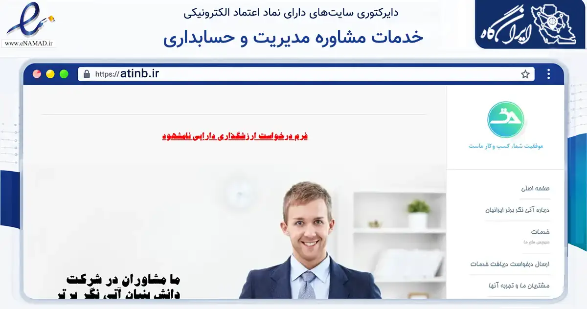 صفحه اصلی سایت خدمات مشاوره مدیریت و حسابداری به نشانی atinb.ir که در زمینه مالی، سرمایه‌گذاری و بیمه با مرکزیت مشهد فعالیت دارد.