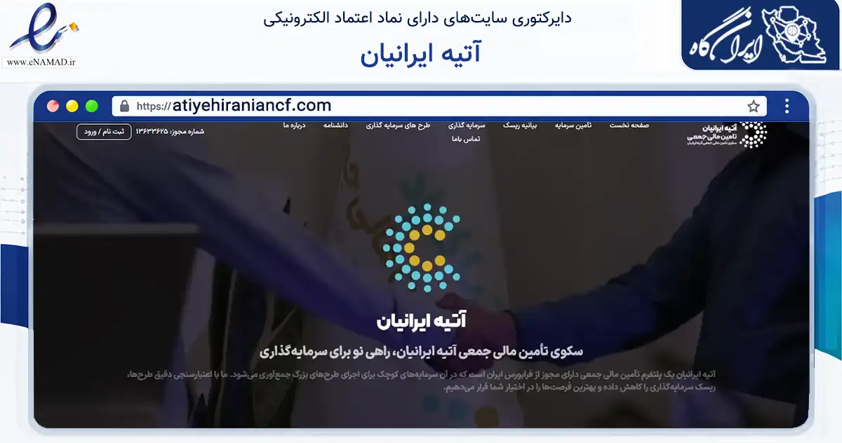 صفحه اصلی سایت آتیه ایرانیان به نشانی atiyehiraniancf.com که در زمینه مالی، سرمایه‌گذاری و بیمه با مرکزیت قم فعالیت دارد.
