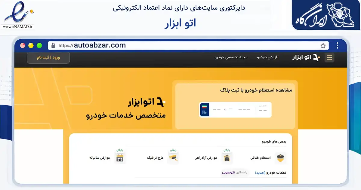 صفحه اصلی سایت اتو ابزار به نشانی autoabzar.com که در زمینه مالی، سرمایه‌گذاری و بیمه با مرکزیت تهران فعالیت دارد.