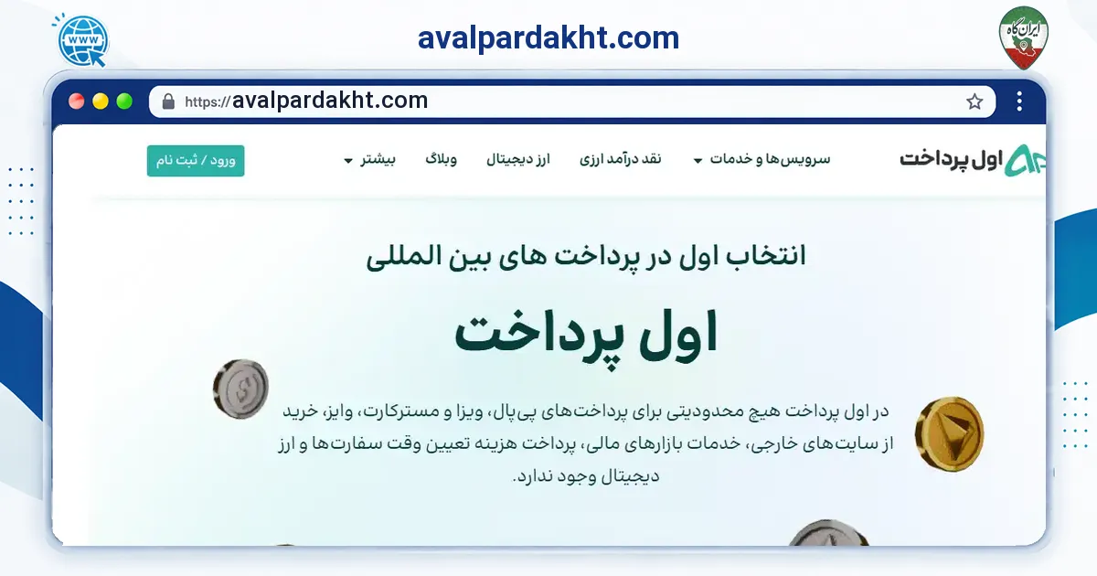 صفحه‌ی اصلی سایت avalpardakht.com به نشانی avalpardakht.com