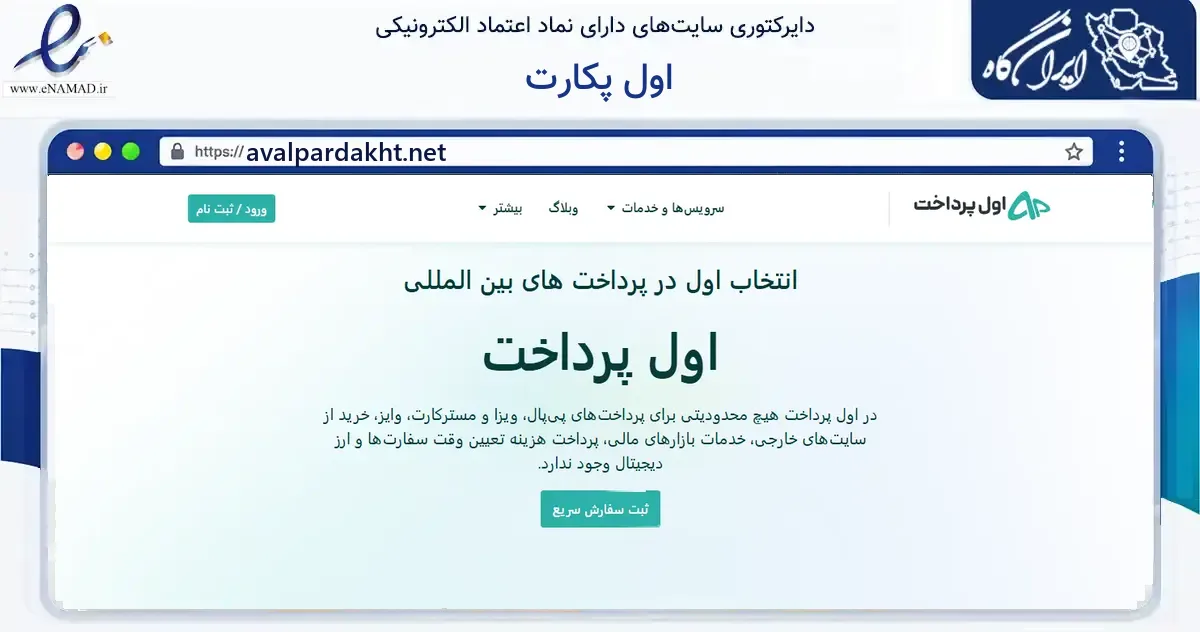 صفحه اصلی سایت اول پکارت به نشانی avalpardakht.net که در زمینه مالی، سرمایه‌گذاری و بیمه با مرکزیت شیراز فعالیت دارد.