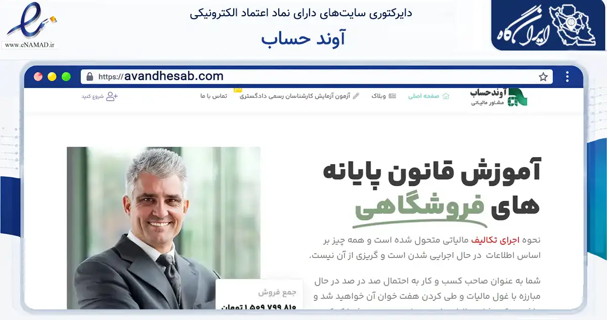 صفحه اصلی سایت آوند حساب به نشانی avandhesab.com که در زمینه مالی، سرمایه‌گذاری و بیمه با مرکزیت اصفهان فعالیت دارد.