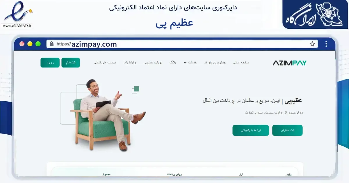 صفحه اصلی سایت عظیم پی به نشانی azimpay.com که در زمینه مالی، سرمایه‌گذاری و بیمه با مرکزیت گناباد فعالیت دارد.