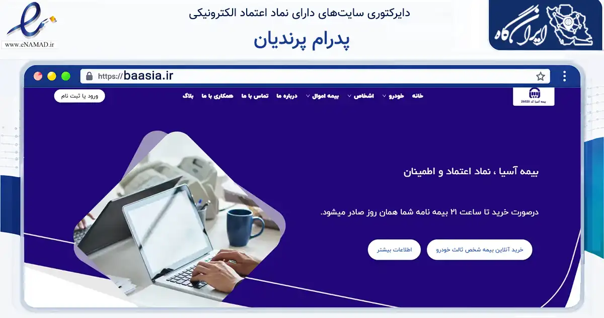 صفحه اصلی سایت پدرام پرندیان به نشانی baasia.ir که در زمینه مالی، سرمایه‌گذاری و بیمه با مرکزیت تهران فعالیت دارد.