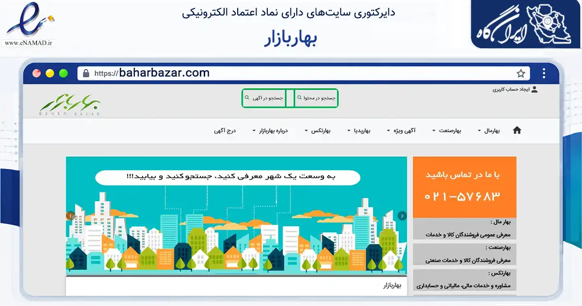 صفحه اصلی سایت بهاربازار به نشانی baharbazar.com که در زمینه مالی، سرمایه‌گذاری و بیمه با مرکزیت تهران فعالیت دارد.