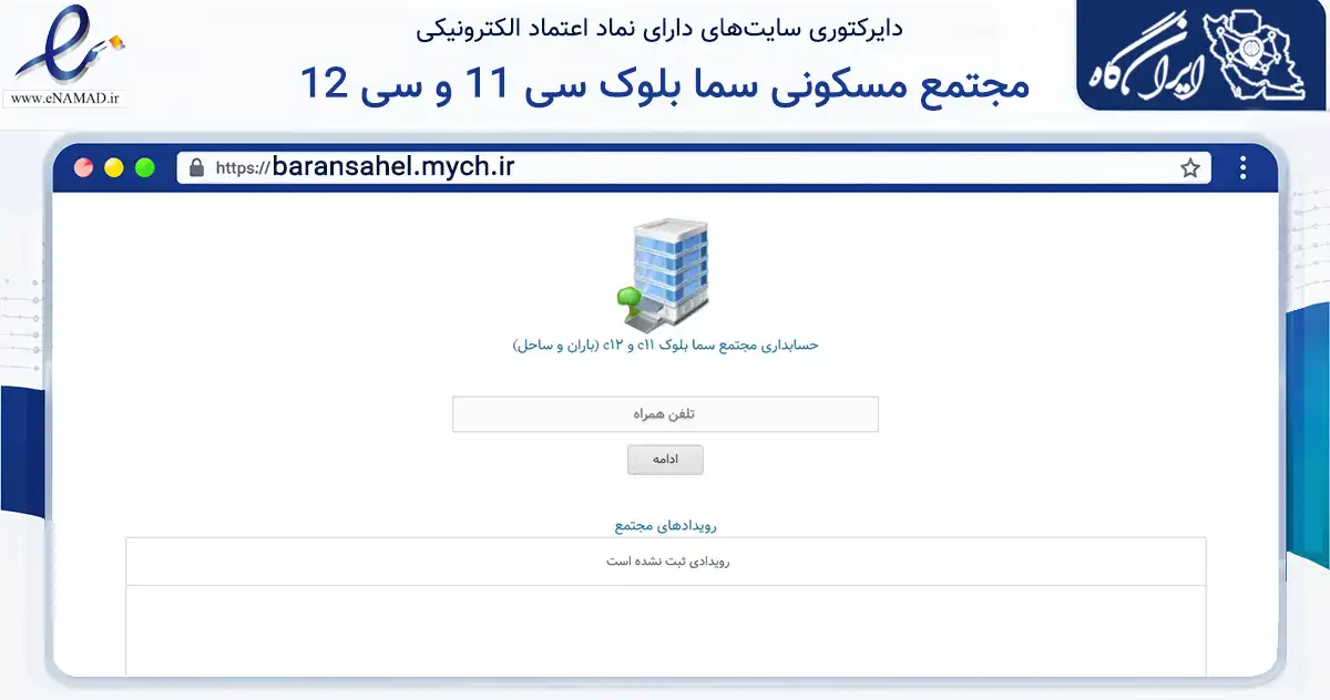 صفحه اصلی سایت مجتمع مسکونی سما بلوک سی 11 و سی 12 به نشانی baransahel.mych.ir که در زمینه مالی، سرمایه‌گذاری و بیمه با مرکزیت تهران فعالیت دارد.