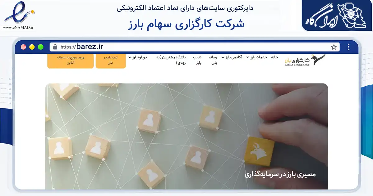 صفحه اصلی سایت شرکت کارگزاری سهام بارز به نشانی barez.ir که در زمینه مالی، سرمایه‌گذاری و بیمه با مرکزیت تهران فعالیت دارد.
