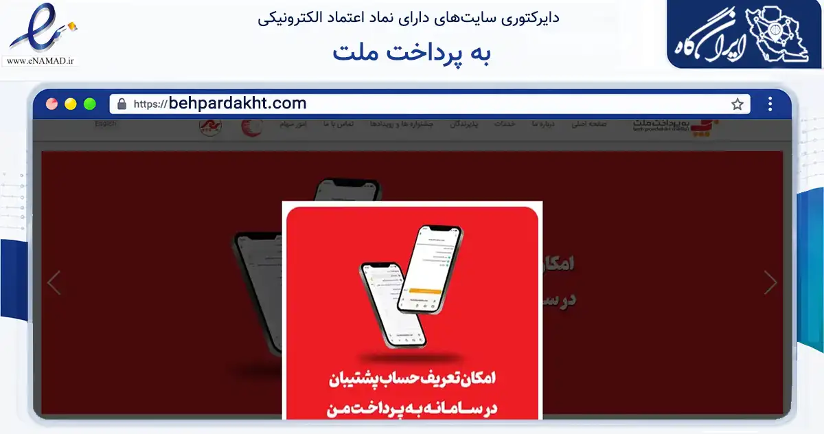 صفحه اصلی سایت به پرداخت ملت به نشانی behpardakht.com که در زمینه مالی، سرمایه‌گذاری و بیمه با مرکزیت تهران فعالیت دارد.