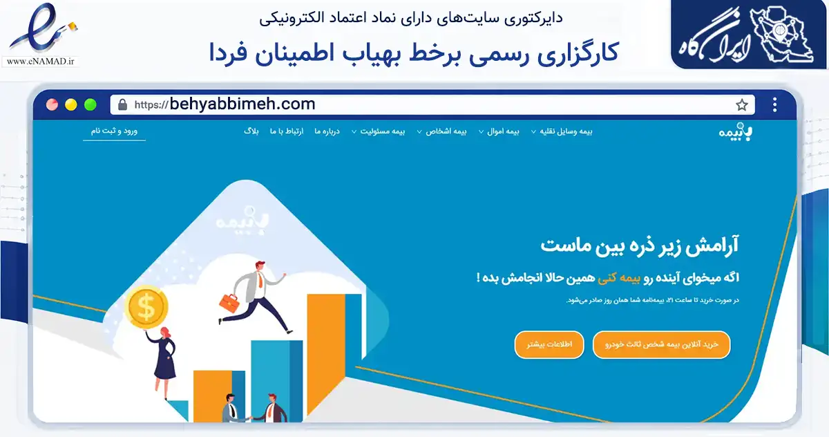 صفحه اصلی سایت کارگزاری رسمی برخط بهیاب اطمینان فردا به نشانی behyabbimeh.com که در زمینه مالی، سرمایه‌گذاری و بیمه با مرکزیت شهریار فعالیت دارد.