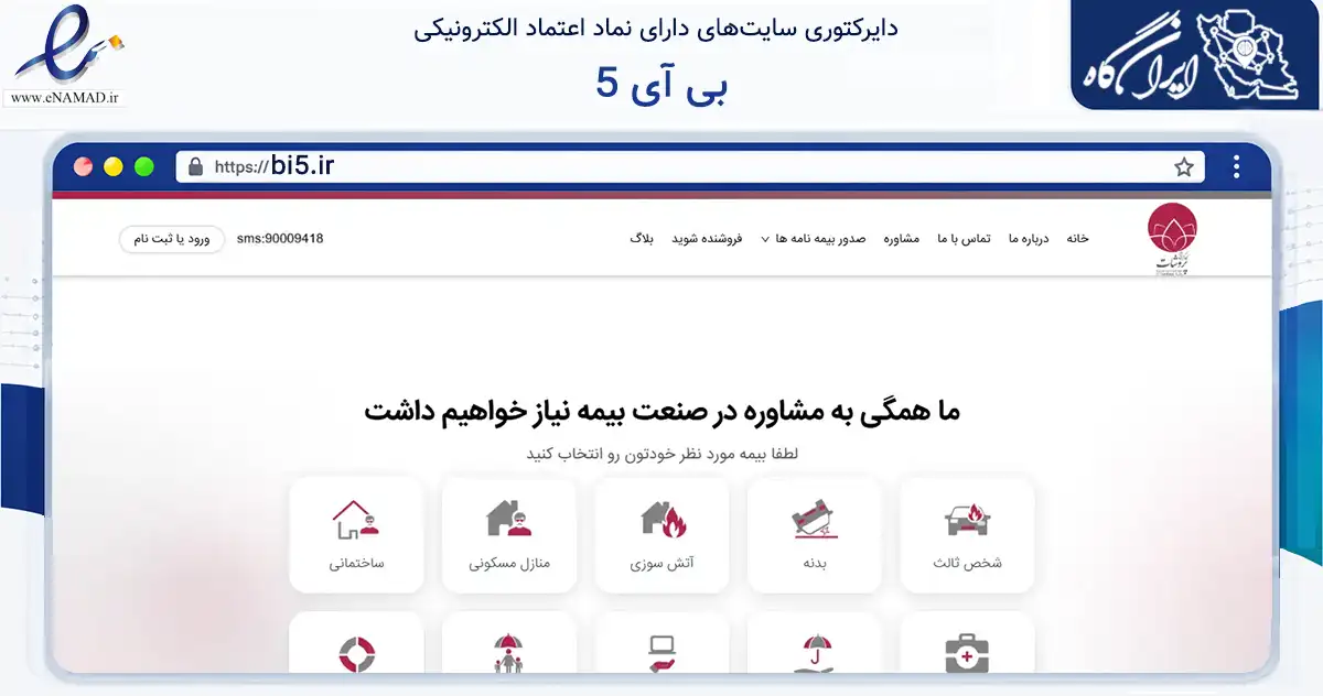 صفحه اصلی سایت بی آی 5 به نشانی bi5.ir که در زمینه مالی، سرمایه‌گذاری و بیمه با مرکزیت تهران فعالیت دارد.