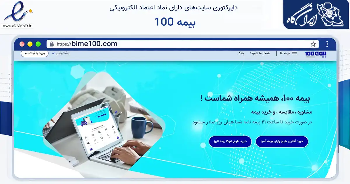 صفحه اصلی سایت بیمه 100 به نشانی bime100.com که در زمینه مالی، سرمایه‌گذاری و بیمه با مرکزیت میاندوآب فعالیت دارد.