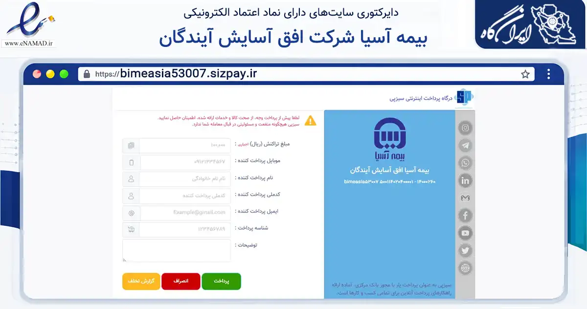 صفحه اصلی سایت بیمه آسیا شرکت افق آسایش آیندگان به نشانی bimeasia53007.sizpay.ir که در زمینه مالی، سرمایه‌گذاری و بیمه با مرکزیت اصفهان فعالیت دارد.