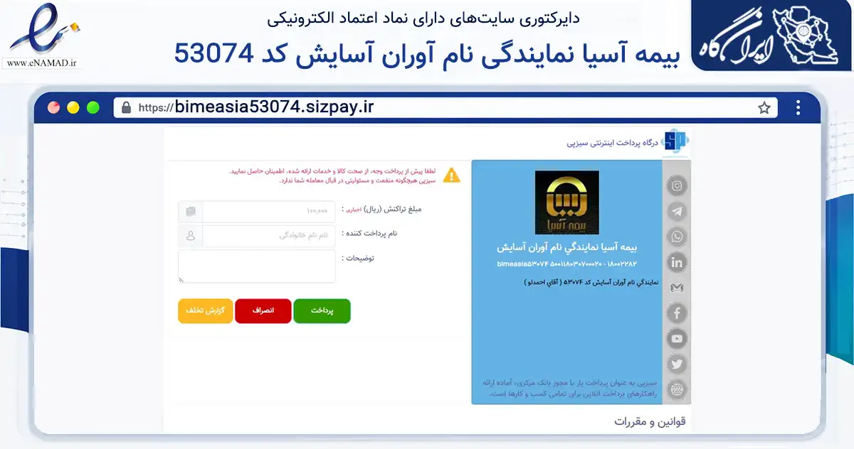صفحه اصلی سایت بیمه آسیا نمایندگی نام آوران آسایش کد 53074 به نشانی bimeasia53074.sizpay.ir که در زمینه مالی، سرمایه‌گذاری و بیمه با مرکزیت تهران فعالیت دارد.