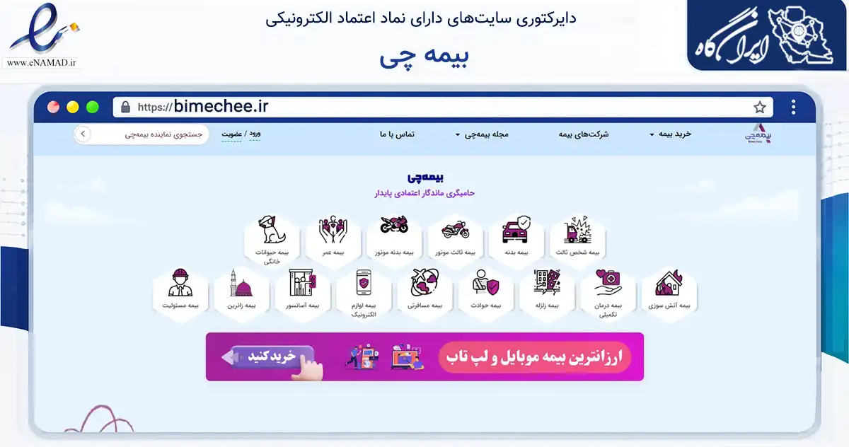 صفحه اصلی سایت بیمه چی به نشانی bimechee.ir که در زمینه مالی، سرمایه‌گذاری و بیمه با مرکزیت تهران فعالیت دارد.