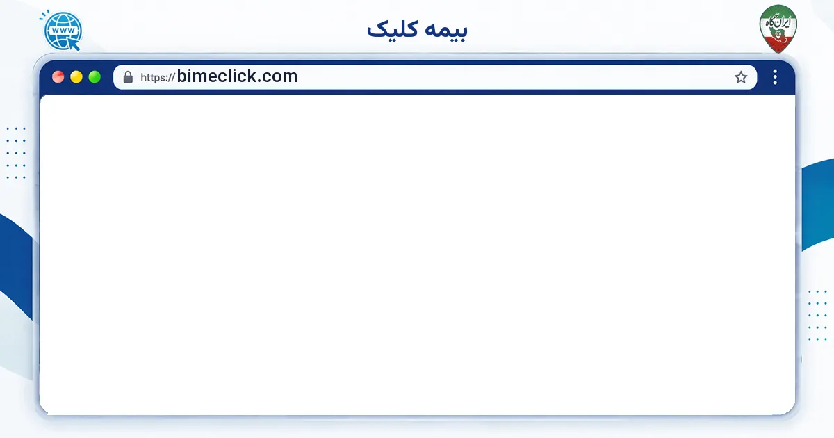 صفحه‌ی اصلی سایت بیمه کلیک به نشانی bimeclick.com
