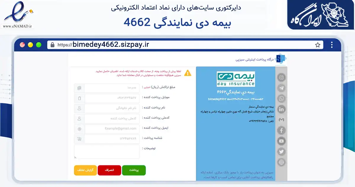 صفحه اصلی سایت بیمه دی نمایندگی 4662 به نشانی bimedey4662.sizpay.ir که در زمینه مالی، سرمایه‌گذاری و بیمه با مرکزیت زنجان فعالیت دارد.