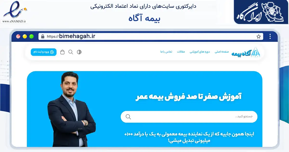 صفحه اصلی سایت بیمه آگاه به نشانی bimehagah.ir که در زمینه مالی، سرمایه‌گذاری و بیمه با مرکزیت اراک فعالیت دارد.