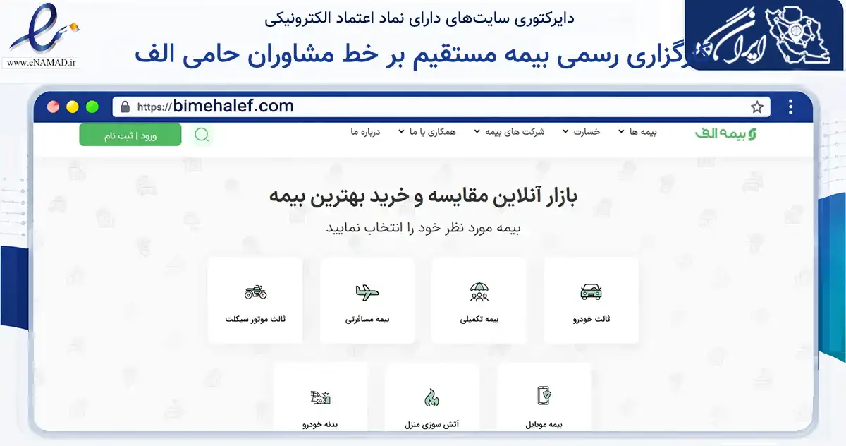 صفحه اصلی سایت کارگزاری رسمی بیمه مستقیم بر خط مشاوران حامی الف به نشانی bimehalef.com که در زمینه مالی، سرمایه‌گذاری و بیمه با مرکزیت ساری فعالیت دارد.