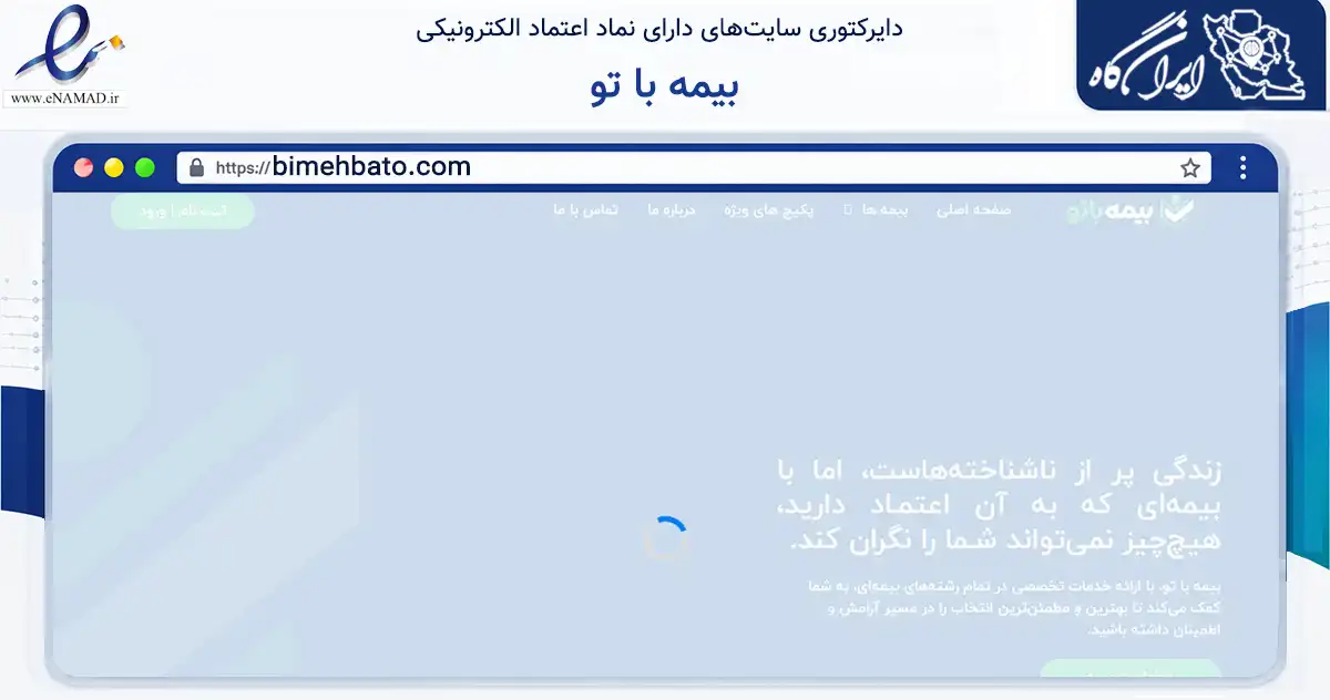 صفحه اصلی سایت بیمه با تو به نشانی bimehbato.com که در زمینه مالی، سرمایه‌گذاری و بیمه با مرکزیت کرج فعالیت دارد.