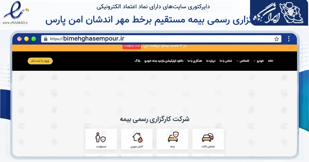صفحه اصلی سایت کارگزاری رسمی بیمه مستقیم برخط مهر اندشان امن پارس به نشانی bimehghasempour.ir که در زمینه مالی، سرمایه‌گذاری و بیمه با مرکزیت شیراز فعالیت دارد.