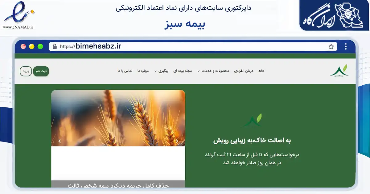 صفحه اصلی سایت بیمه سبز به نشانی bimehsabz.ir که در زمینه مالی، سرمایه‌گذاری و بیمه با مرکزیت تهران فعالیت دارد.