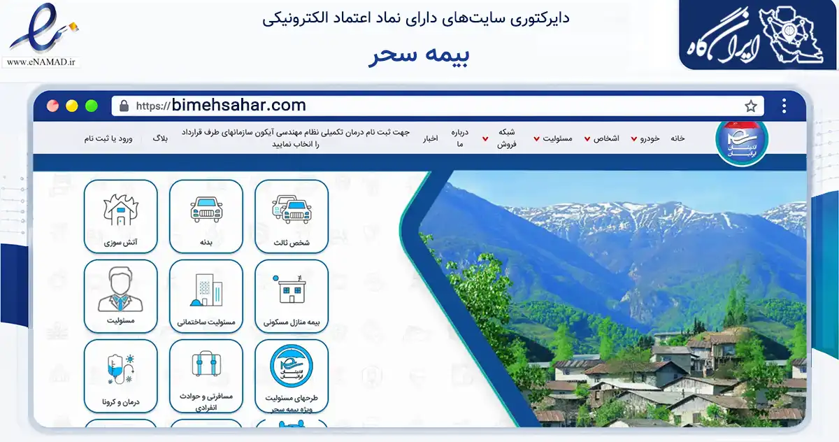 صفحه اصلی سایت بیمه سحر به نشانی bimehsahar.com که در زمینه مالی، سرمایه‌گذاری و بیمه با مرکزیت گرگان فعالیت دارد.